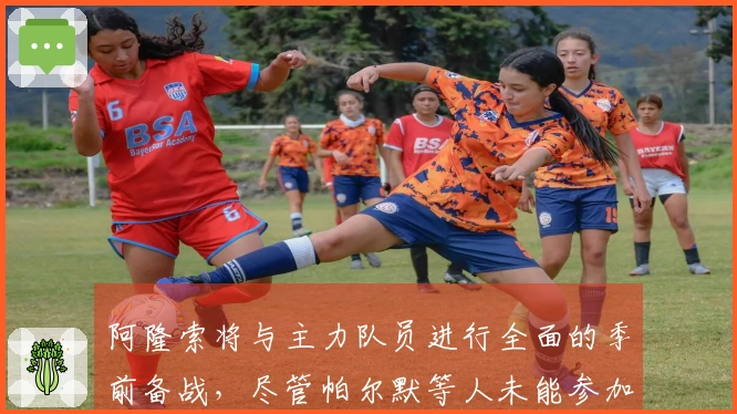 阿隆索将与主力队员进行全面的季前备战,尽管帕尔默等人未能参加世界杯